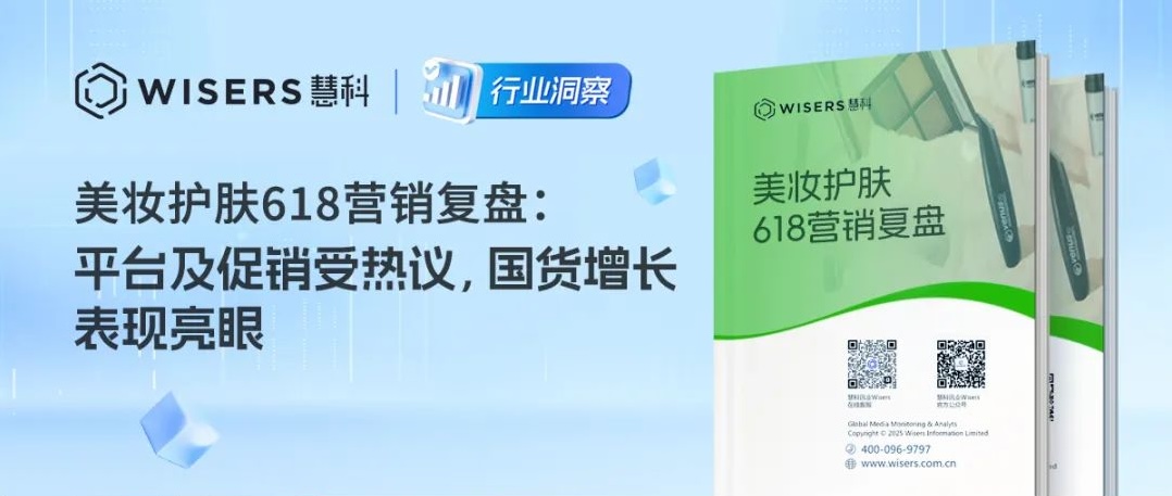 慧科·行業(yè)洞察｜美妝618營(yíng)銷復(fù)盤：平臺(tái)及促銷受熱議，國(guó)貨增長(zhǎng)表現(xiàn)亮眼